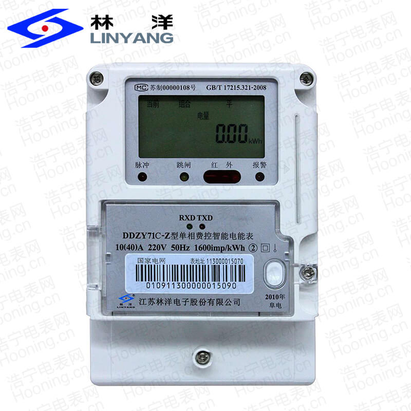 江蘇林洋DDZY71C-Z單相費(fèi)控智能電能表(載波)